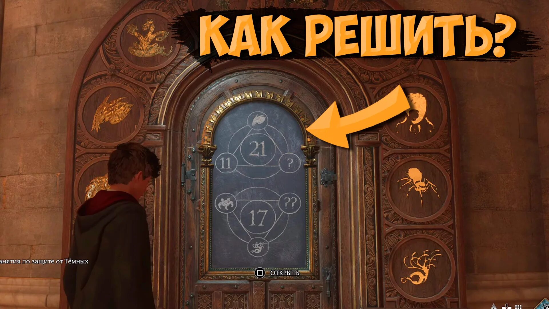 Игра тайна двери. Hogwarts Legacy двери. Дверь с символами Hogwarts Legacy. Хогвартс головоломки. Хогвартс Легаси головоломка с дверью.