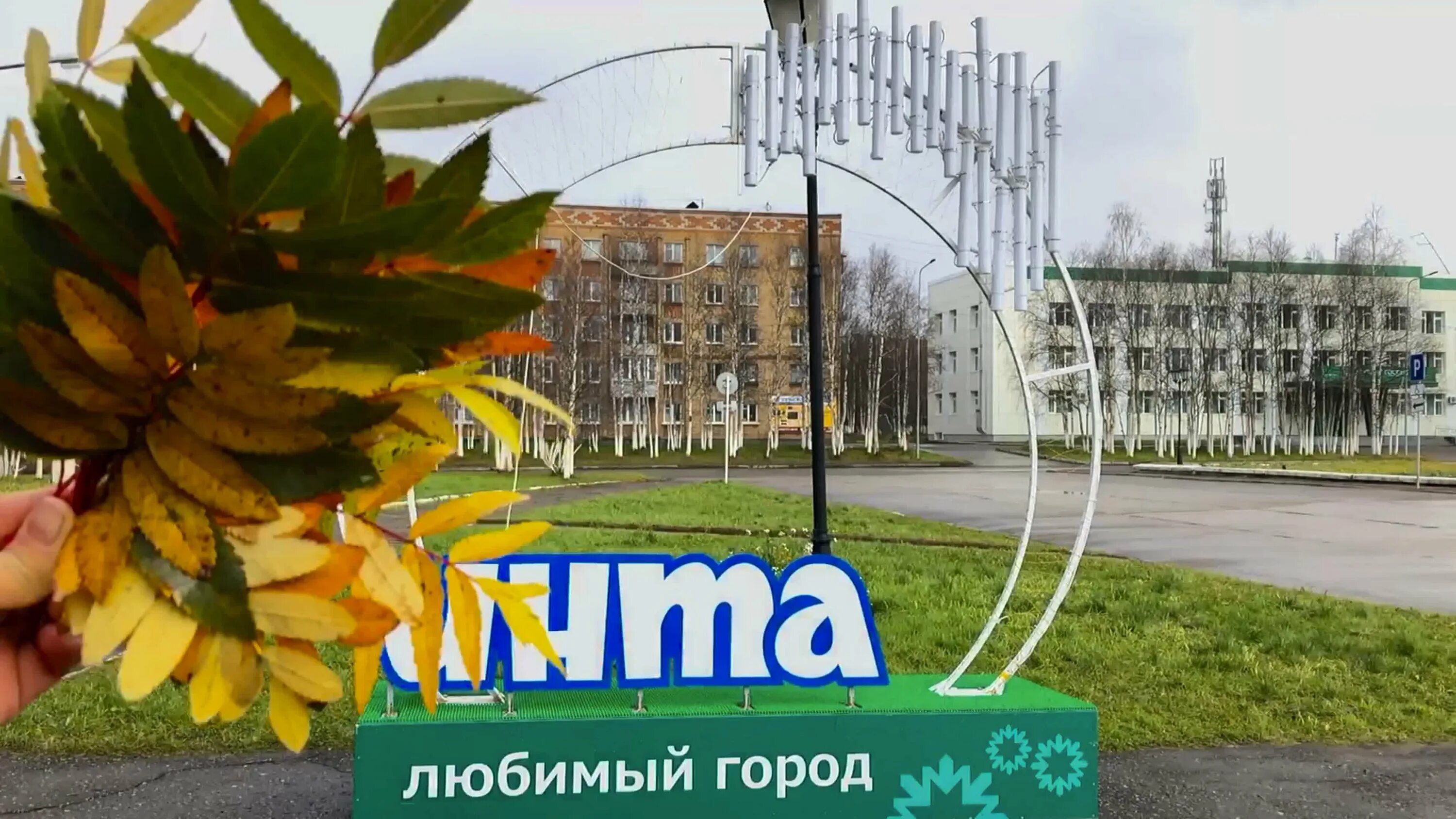 Дата инта. День города инта. день рождения город инта. с днем города инта открытки. с днем города надпись.