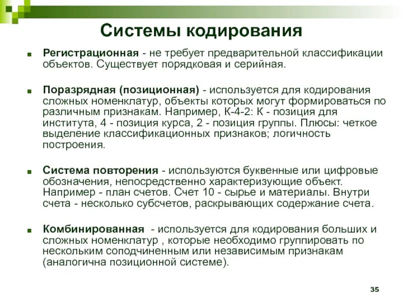 Международные системы информации. Системы кодирования. регистрационная система кодирования. к системам кодирования относятся:. порядковая система кодирования.