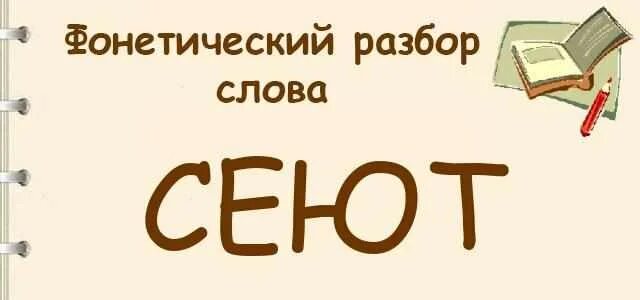 Фонетический разбор слова сеять. Фонетический разбор слов 2 класс примеры слов. Фонетический разбор слова 7 класс примеры. Фонетический разбор слова сеять. Фонетический анализ слова сеять.