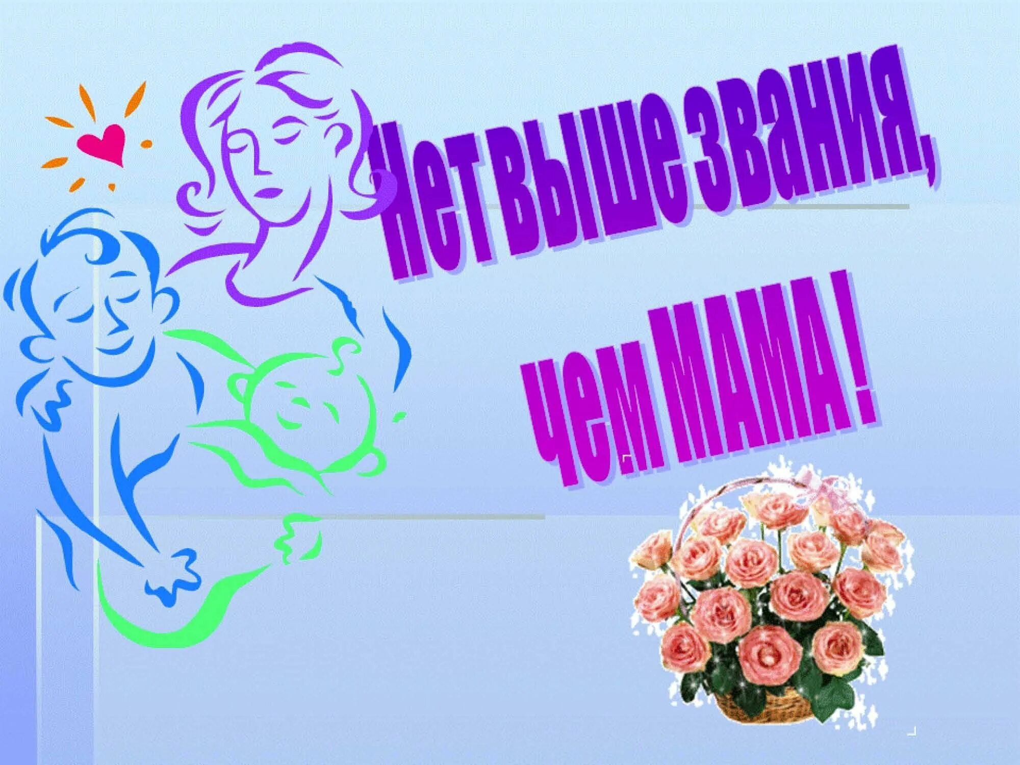 Презентация ко Дню матери. Слайды ко Дню матери. Мероприятия ко Дню матери. Классный час на тему день матери