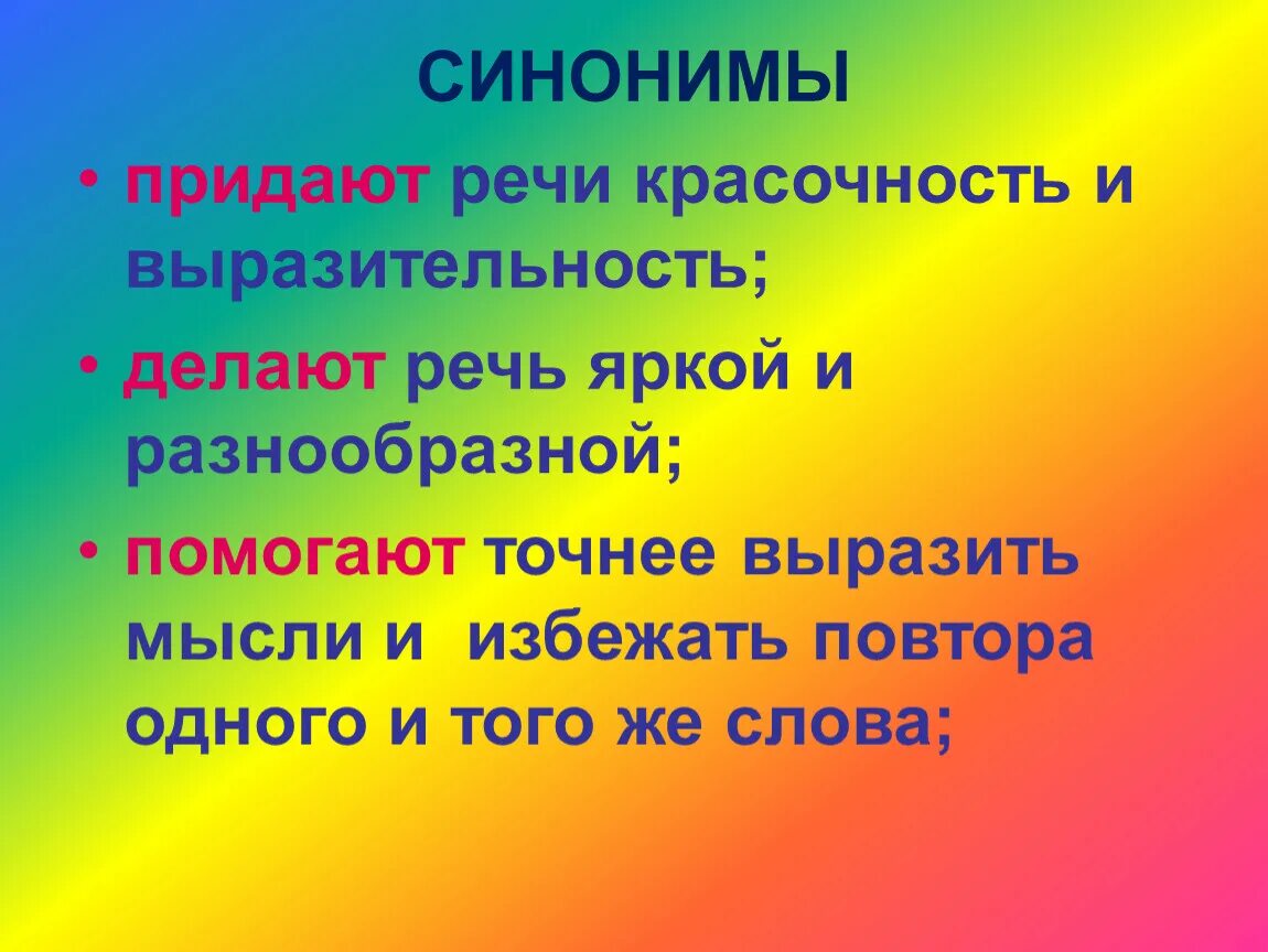 Что такое синонимы в русском языке. Презентация на тему синонимы. Доклад на тему синонимы. Примеры синонимов в русском языке. Выразительной делают речь