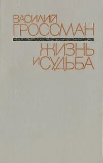 Аудиокниги жизнь и судьба