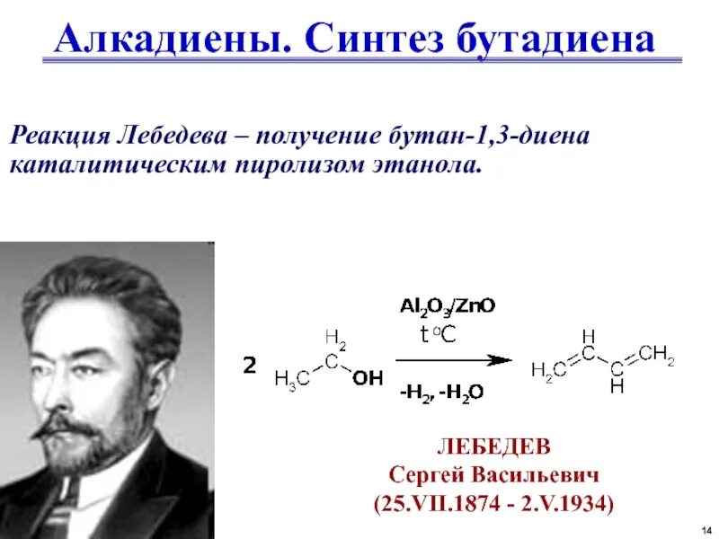 Синтез дивинила по методу Лебедева. Синтез Лебедева из этанола в дивинил. Реакция получения бутадиена 1.3 Лебедев. Реакция Лебедева из этанола дивинил.