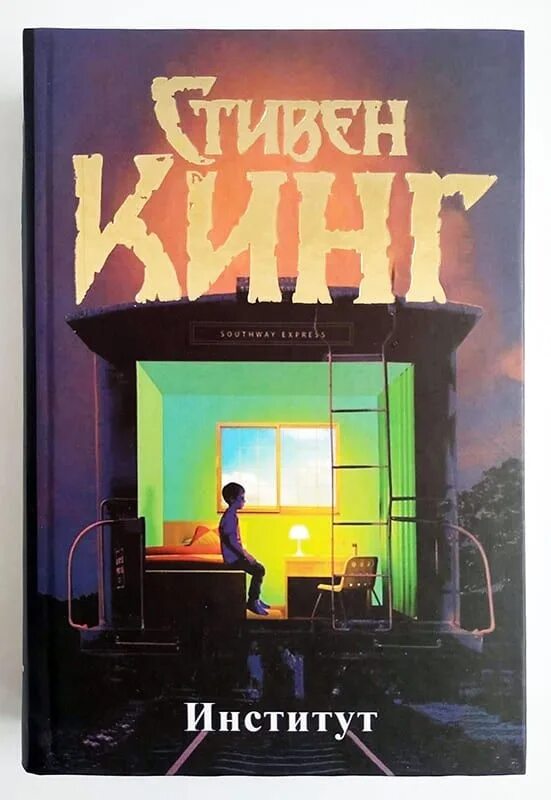 Институт книга купить