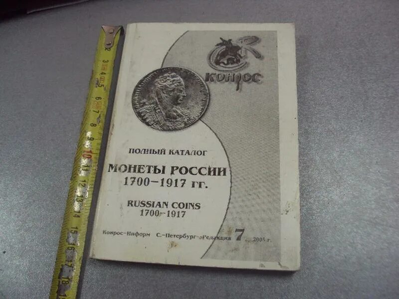 1700 российских рублей. Конрос каталог монет. Аукцион Конрос проба станка 1917 год медь. Конрос аукцион 587 экипаж.