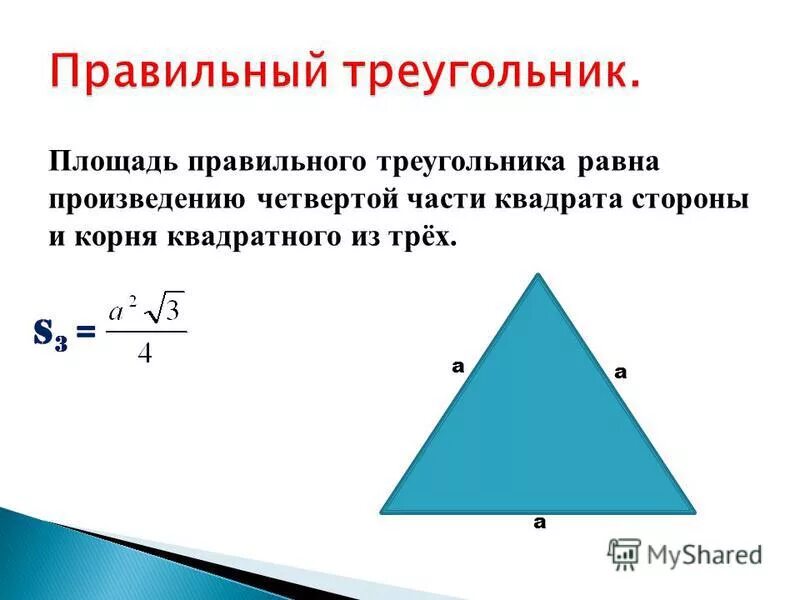 Площадь треугольника со стороной 8. Как найти площадь правильного треугольника. Формула площади правильного треугольника. Формула нахождения правильного треугольника. Формула площади треугольника правильного треугольника.