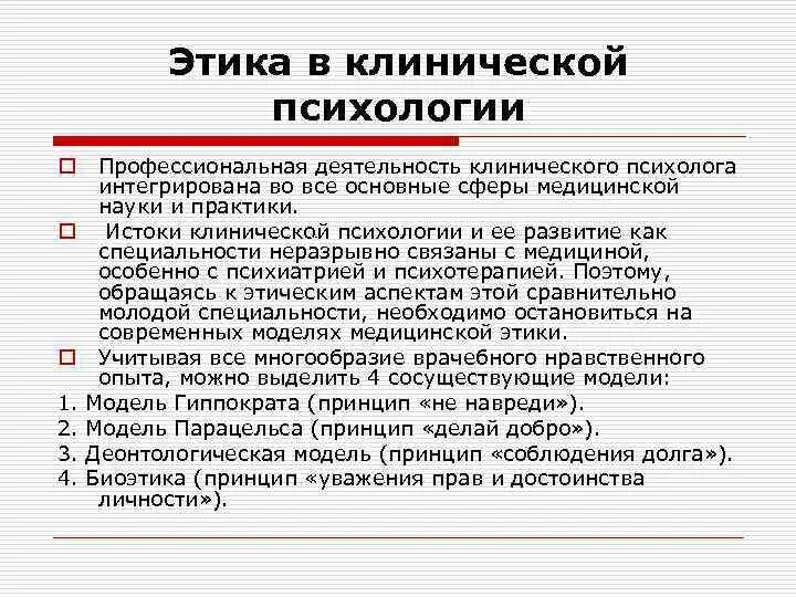 Этические проблемы психолога. Этика клинического психолога. Этические нормы клинического психолога. Этические принципы клинического психолога. Основные этические принципы клинической психологии.