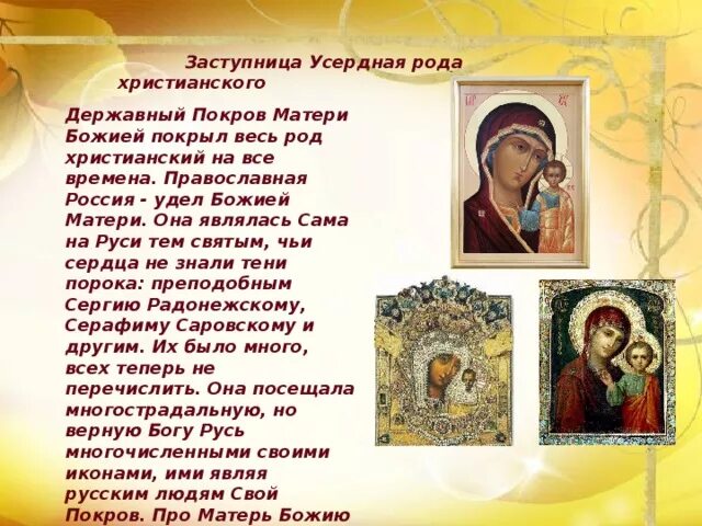 Молитва богородице покрова о защите. Молитва заступница усердная иконе казанской божией матери. казанская икона заступнице усердная. молитва богородице заступнице усердная. заступница усердная рода христианского.