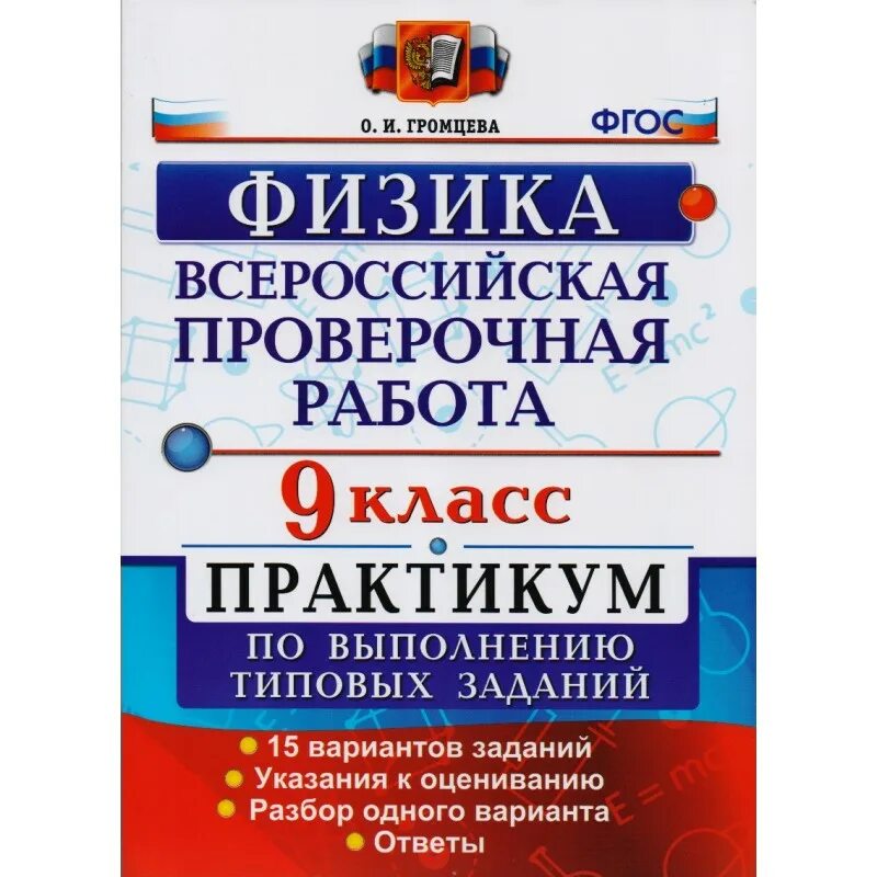 Впр по химии задание 3. Впр физика 9 класс. подготовка к впр по физике. практикум по выполнению типовых заданий 2017. впр по химии.