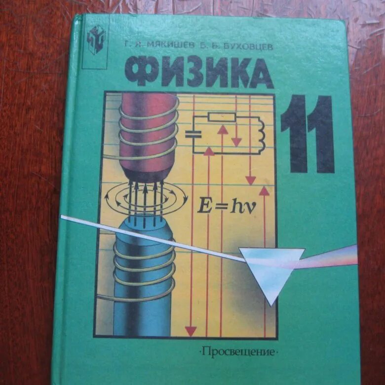 Физика 11 класс, г.я. Мякишев, б.б. Буховцев. Физика 11 класс учебник перышкин. Буховец Мякишев физтка. Мякишев Буховцев физика 11 класс.