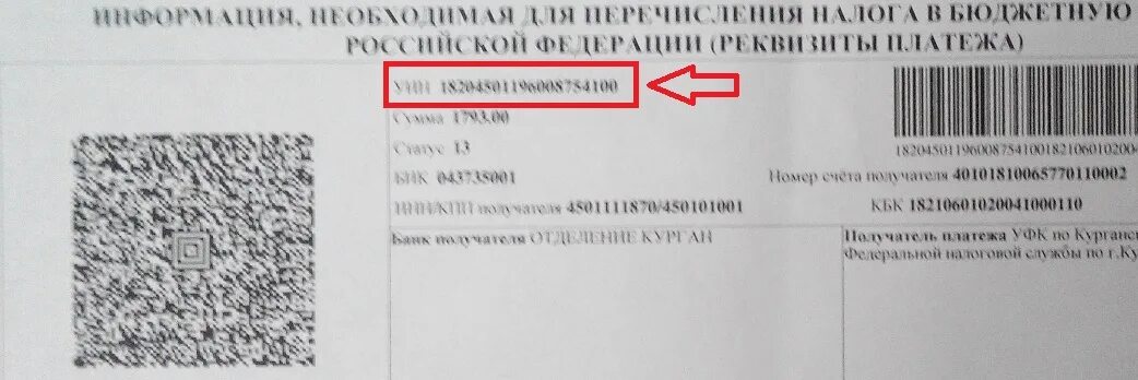 Уин в квитанции за детский. Уин. что такое уин в квитанции. уин что это в квитанции за садик. уин платеж за садик.