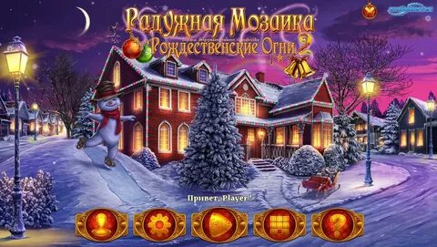 Играй русский новогодний