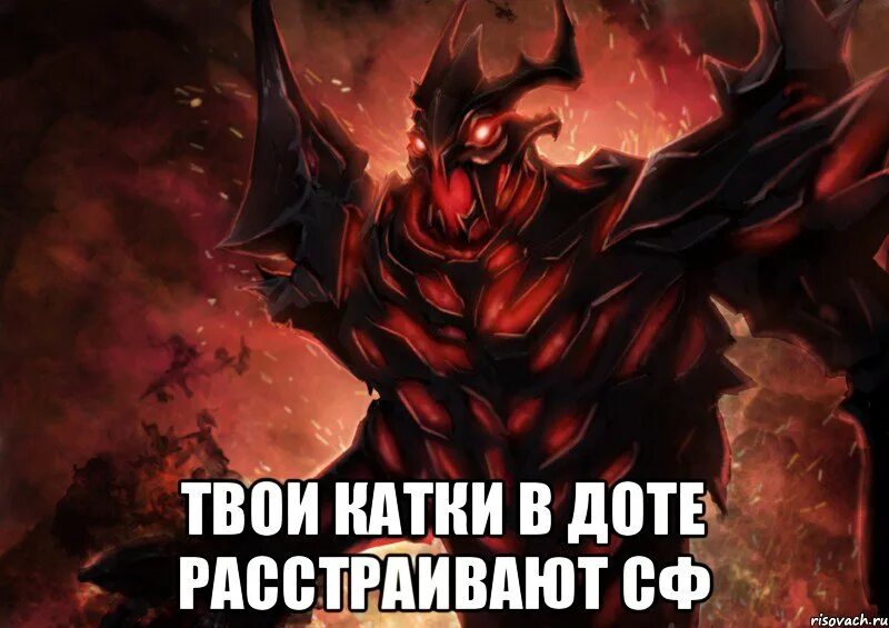 СФ Мем. СФ дота Мем. Смешной шадоу финд. Shadow Fiend мемы.