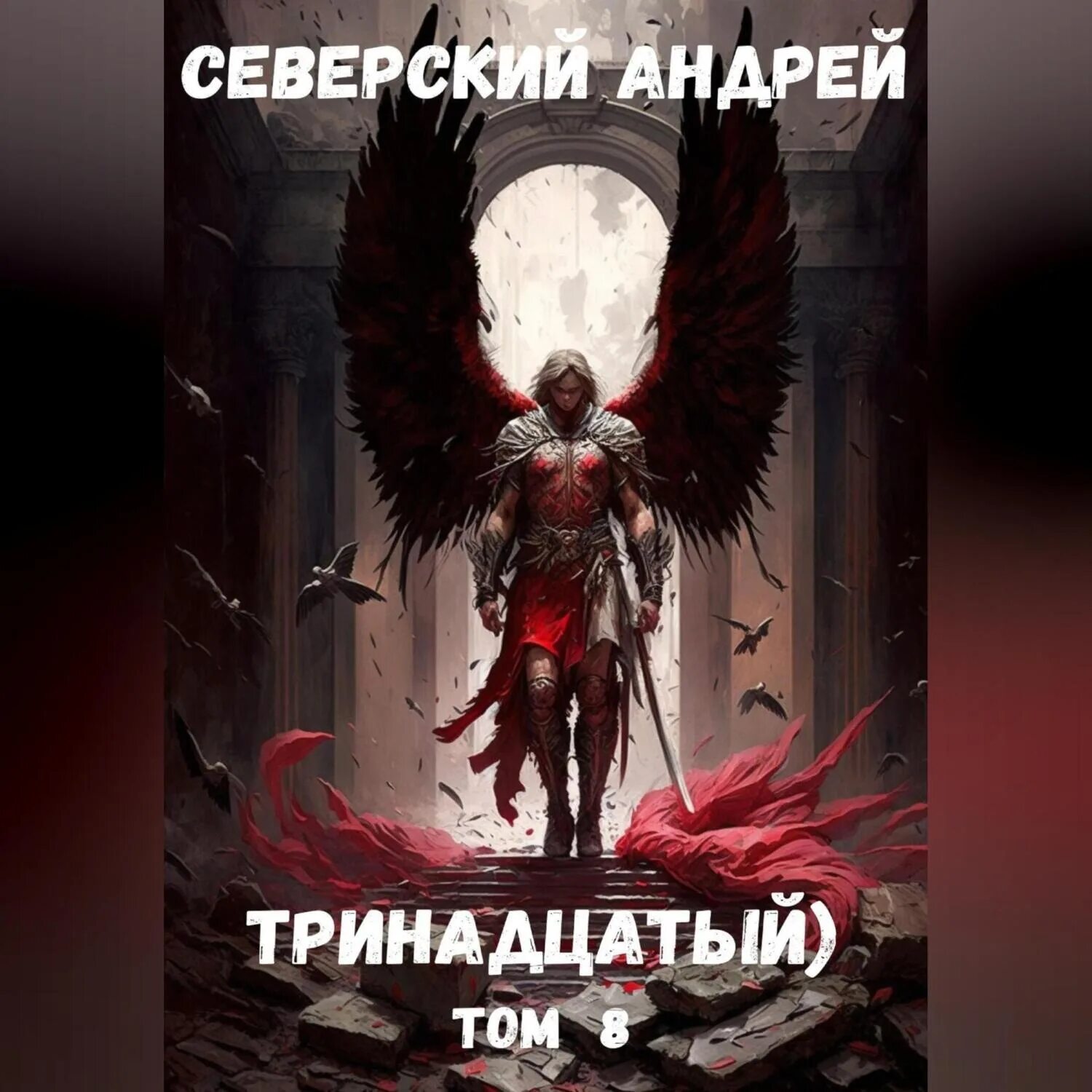 Тринадцатый том 10. Тринадцатый страж книга. Бандете 13. Тринадцатый том 10. Тринадцатая книга.