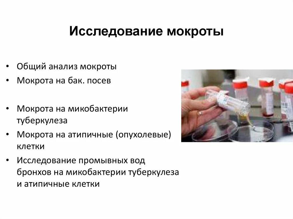 Мокрота на вк. Отхаркивание туберкулез анализ мокроты. Исследование мокроты на микобактерии туберкулеза. Бак исследование мокроты на туберкулез. Анализ мокроты на микобактерии туберкулеза алгоритм.