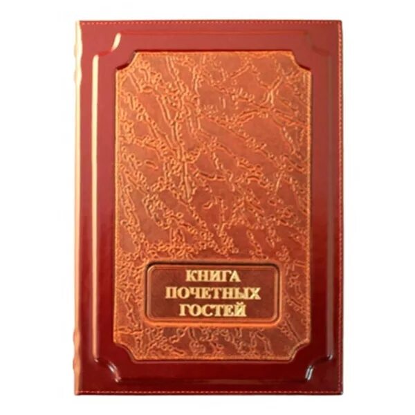 Крига отзывов и предлодений. Книга отзывов и предложений. Книга отзывов и предложений обложка. Кн отзывы. Крига отзывов и предлодений.