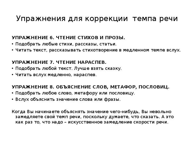 Темп и ритм речи упражнения. Упражнения на темп речи. упражнения на замедление темпа речи. упражнения по коррекции темпа речи. интонационные упражнения.
