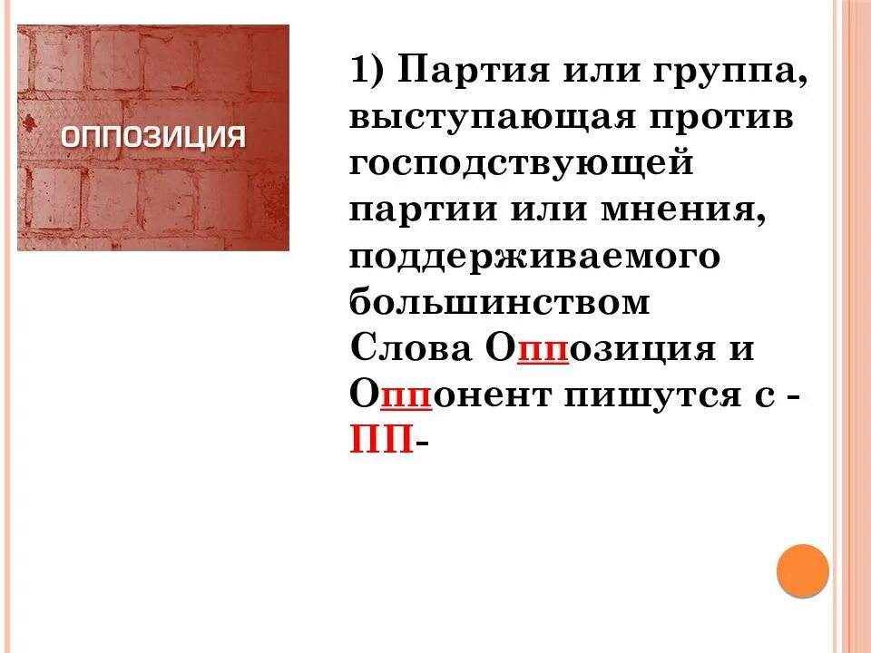 Слово партия какие слова. Партия слово. Партия выступающая против господствующей. Партия выступающая против господствующей партии или. Партия выступающая против правящей партии блока партии или мнения.