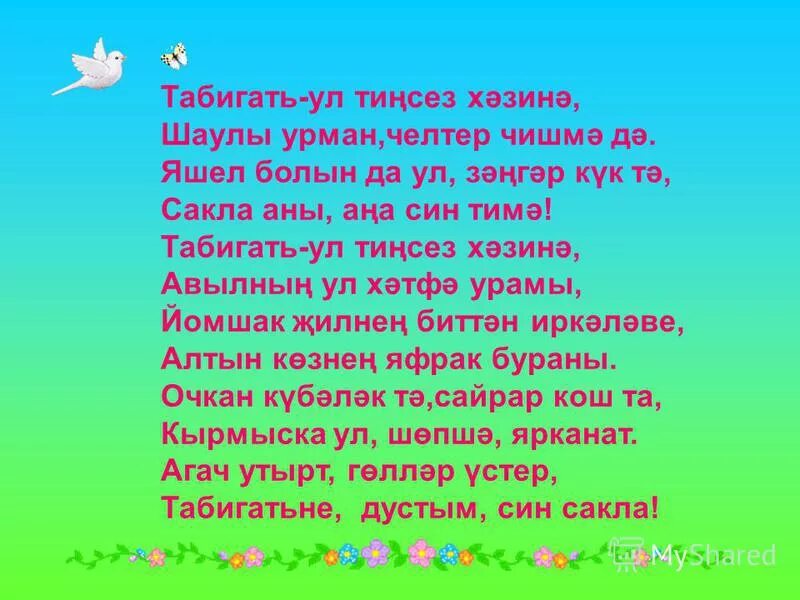 Буа кызлары хикэя. Стихи про природу на татарском языке. Стихи на татарском языке. Татарские стихотворения о природе. Татарские стихи про природу.