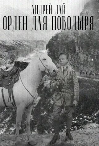 Читать андрея дая