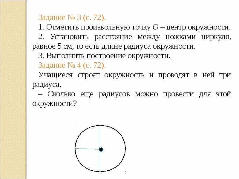 Задачи по теме окружность и круг. Радиус и диаметр окружности задачи 4 класс. Задачи на окружность радиус диаметр. Задача на диаметр окружности. Задачи на нахождение радиуса и диаметра.