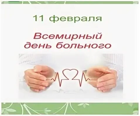 День больного праздник