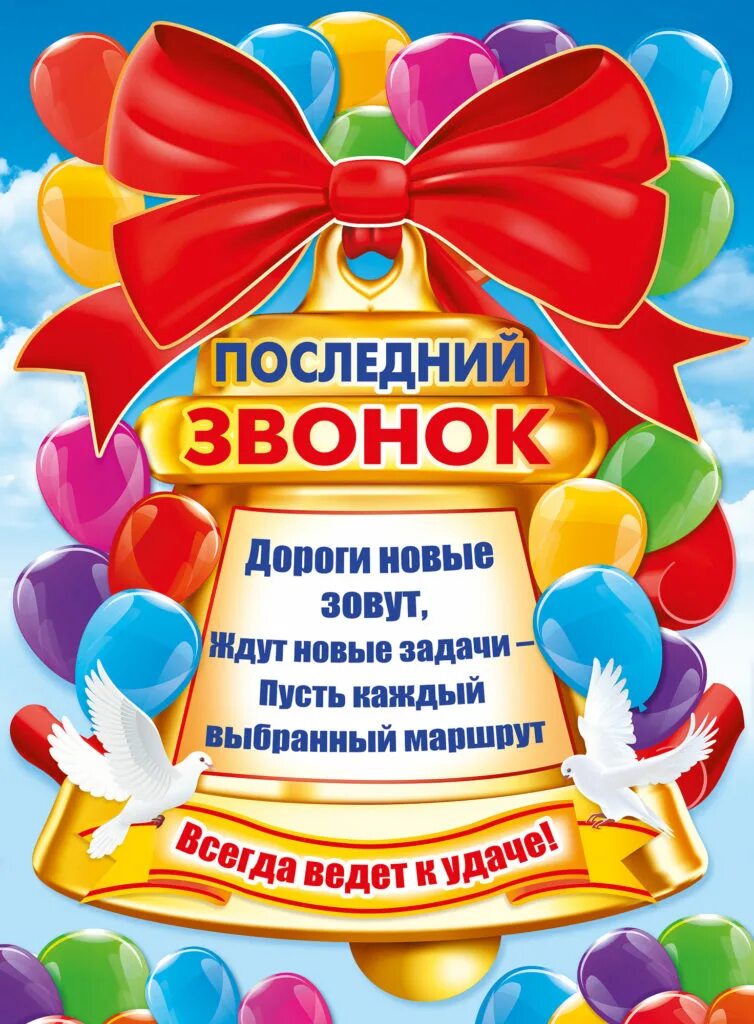 Пожелания классу на последний звонок. Повкат последний звонок. Последний звонок! Плакат. Плакаты для последнего звонка в школе. Плакат с последним звонком.