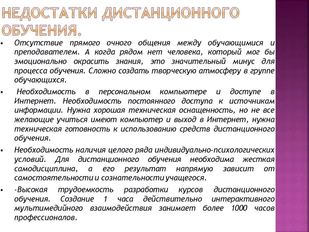 Недостатки образовательной организации. Недостатки дистанционного образования. Преимущества и недостатки дистанционного обучения. Плюсы и минусы дистанционного обучения. Достоинства и недостатки дистанционного образования.