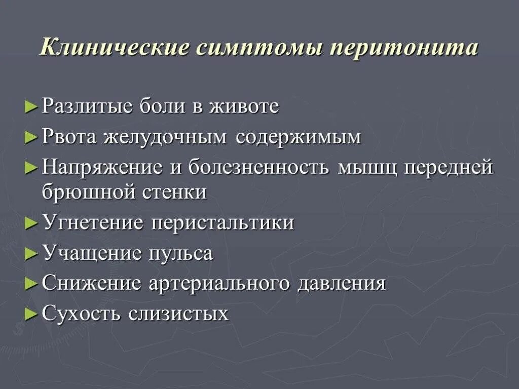 Перитонит симптомы. Основные симптомы перитонита. Общие симптомы перитонита. Перитонеальные симптомы.