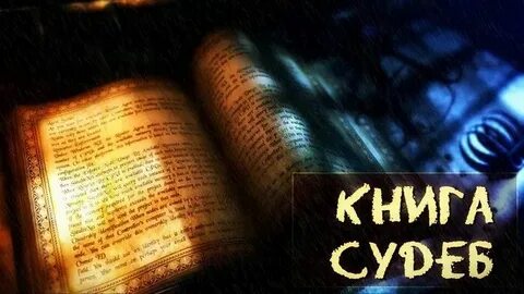 Записан в книгу судеб