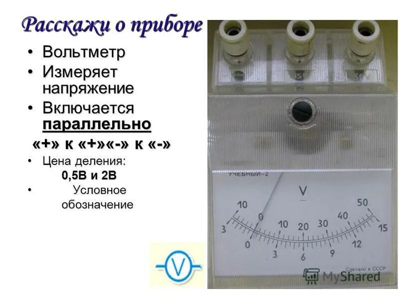 на каких приборах вольтметр измеряет напряжение