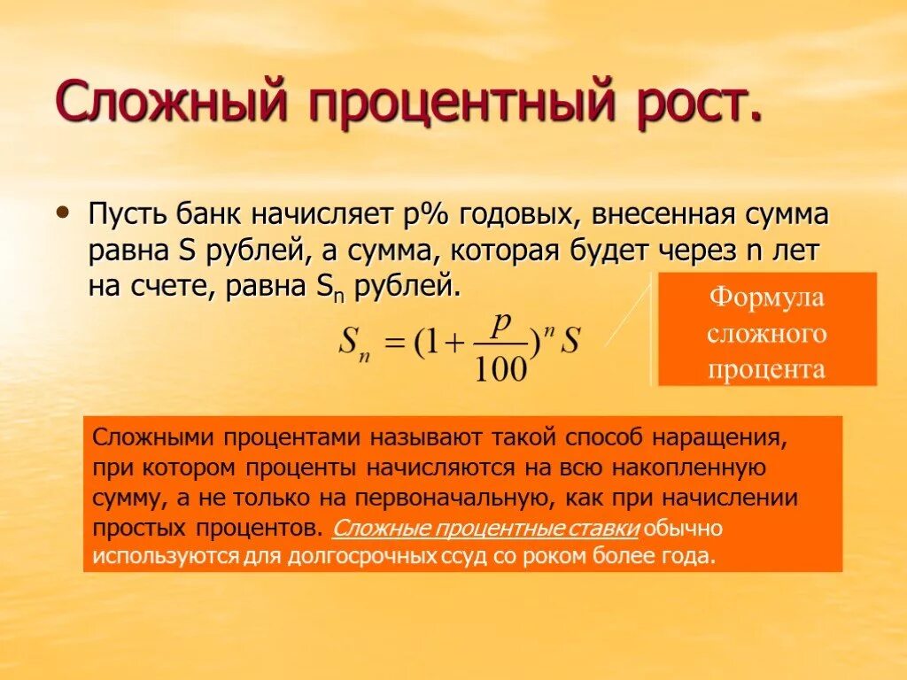 Сложные проценты ежегодно. Формула простого процентного роста. Формула сложного процентного роста. Формула простого процентного роста 6 класс. Сложный процентный рост.