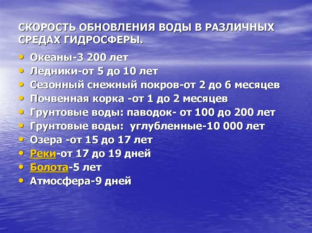 Скорость воды в реках. Скорость обновления воды в различных средах гидросферы. Скорость обновления воды. Обновление воды в гидросфере. Скорость обновления воды в гидросфере.