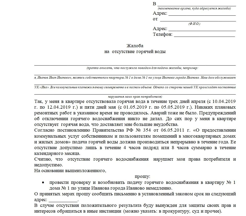 Заявление на воду. Как составить жалобу на отсутствие отопления образец. образец жалобы в управляющую компанию на отсутствие отопления. заявление на отключение горячей воды образец. как написать жалобу на отсутствие горячей воды образец.