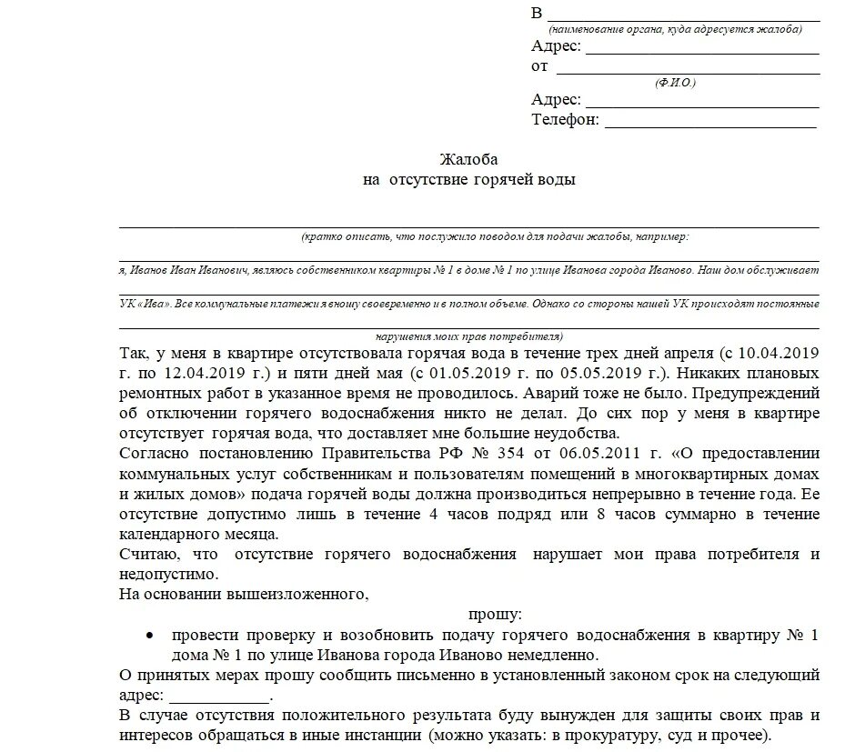 Как написать заявление на горячую воду. Как составить жалобу на отсутствие отопления образец. Образец жалобы в управляющую компанию на отсутствие отопления. Заявление на отключение отопления образец в управляющую компанию. Как написать горячую воду