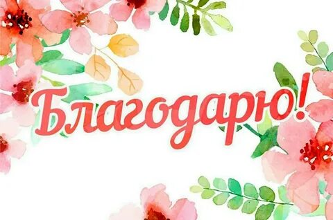 Получить много спасибо