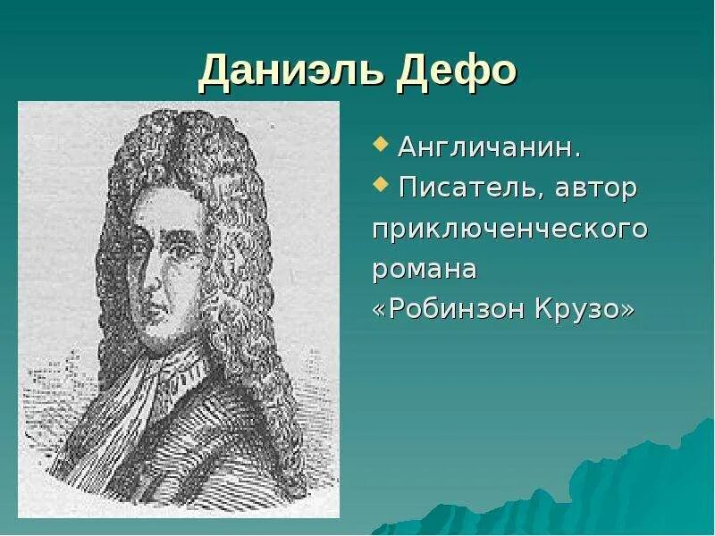 Идеи даниэля дефо 8 класс. Даниель дефо 1688. даниель дефо писатель. даниель дефо фото. даниель дефо идеи.
