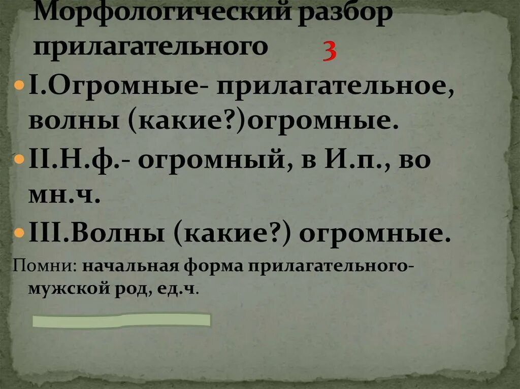 Анализ слова большие. Морфологический разбор прилагательного начальная форма. Прил морфологический разбор прилагательного. Разбор прилагательного под цифрой 3 образец. Морфологический разбор ГПРИЛ.