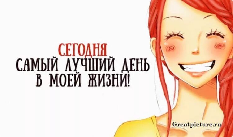 Сегодня тот самый лучший. Самый счастливый день сегодня картинки. сегодня самый лучший день рисунки. сегодня самый счастливый день в моей жизни. сегодня будет самый лучший день в моей жизни.
