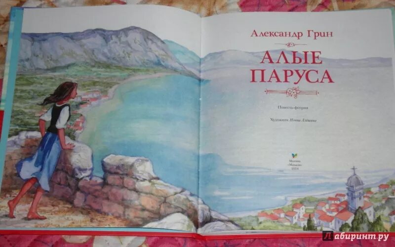 Грин а. "Алые паруса повести". Книга Алые паруса (Грин а.).