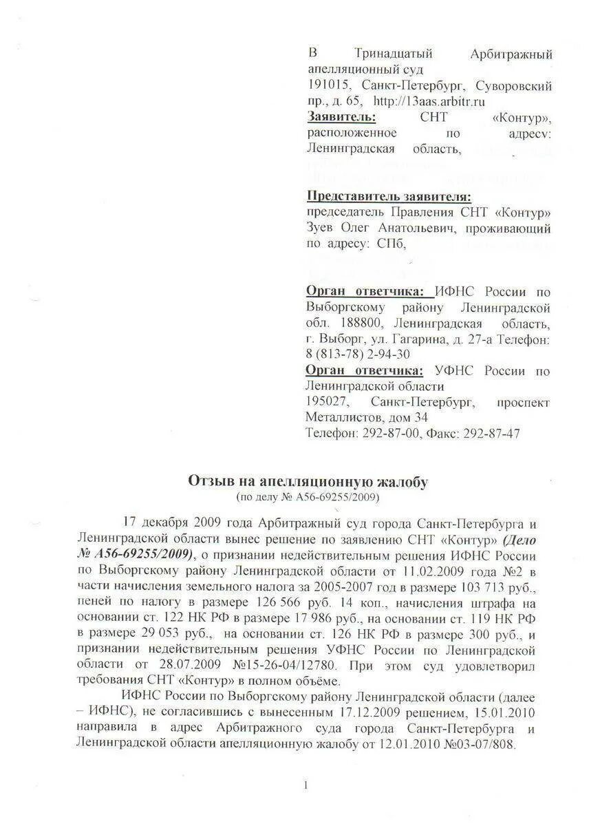 Отзыв на жалобу в арбитражный суд образец. Возражение на апелляционную жалобу арбитражного суда. Возражения по апелляционной жалобе. Возражение на апелляционную жалобу на решение арбитражного суда. Возражение на кассационную жалобу в арбитражный суд образец.