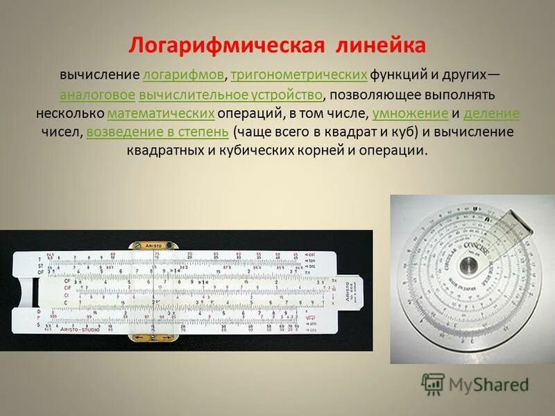 Как пользоваться логарифмической линейкой инструкция. Шкала логарифмической линейки. Логарифмическая линейка как пользоваться. Логарифмов и логарифмической линейки.. Логарифмическая линейка возможности