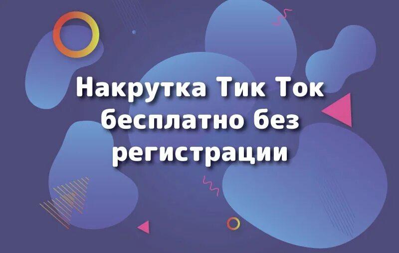 Накрутка тик ток 1000. Накрутка тик ток. Бесплатная накрутка тик ток. Накрутка в ТИКТОК софт.