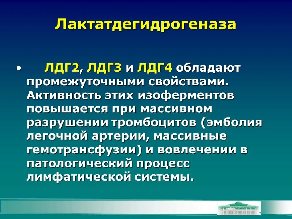 Фермент лдг. Лактатдегидрогеназа (ЛДГ). Активность изоферментов ЛДГ. Лактатдегидрогеназа 5. Лактатдегидрогеназа 2.