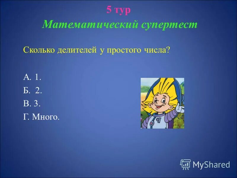 Сколько делителей имеет число 15. Сколько делителей имеет число 15