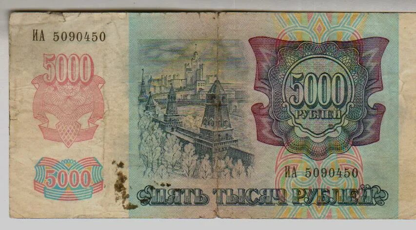 Банк России 5000 рублей 1992. Раскраска 5000 рублей. Сколько стоит 5000 рублей 1992 года.