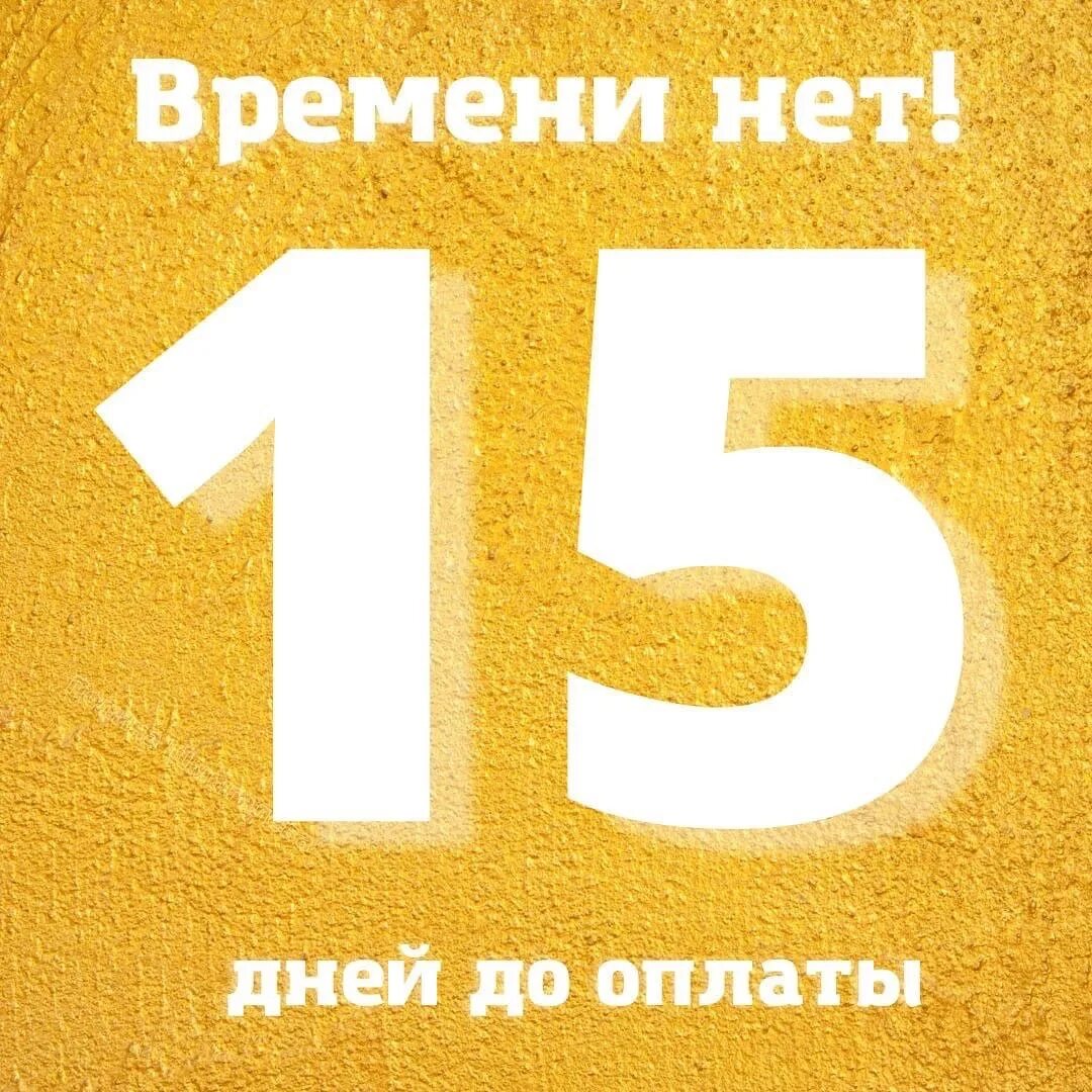 27 апреля 15 дней. 15 Дней. Календарь на 15 дней. Картинка 15 дней. Осталось 15 дней картинки.