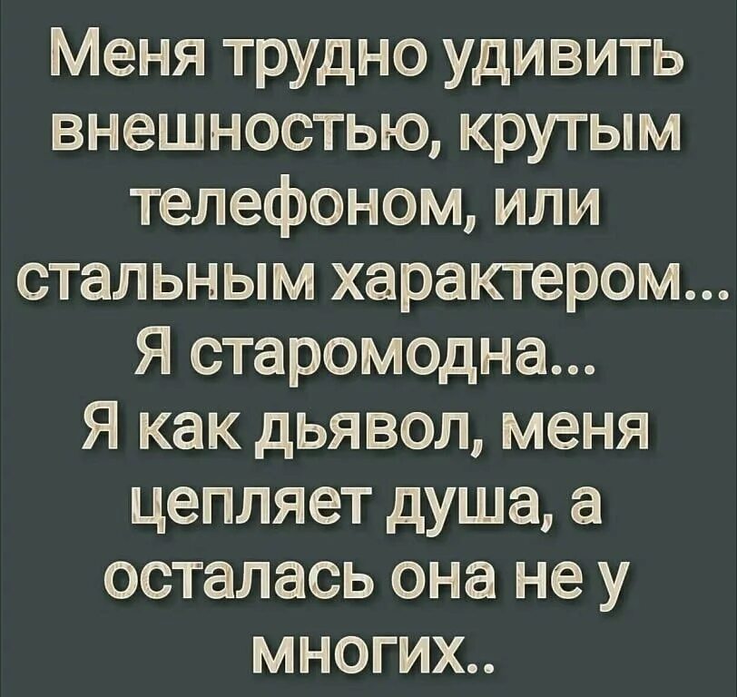 Человек которого трудно удивить. Меня трудно удивить внешностью. Цитаты меня сложно удивить внешностью. Меня цепляет душа. Я старомодна меня цепляет душа.