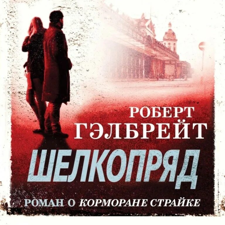 Книги про корморана. Шелкопряд книга.